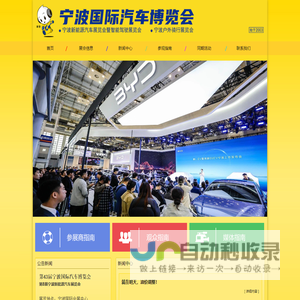 宁波车展_宁波国际车展_宁波车博会-宁波国际汽车博览会「欢迎您」