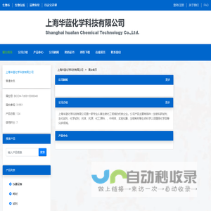 上海华蓝化学科技有限公司 官方首页 - 生物在线