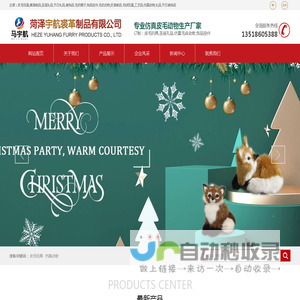 皮毛玩具,裘革制品,圣诞礼品,节日礼品,装饰品,毛皮褥子,饰品挂件,毛皮动物_菏泽宇航裘革制品有限公司