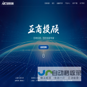 ABC 亚商投顾-上海亚商投资顾问有限公司