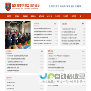 石家庄市消防工程师协会