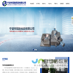 宁波市冠胜模具有限公司