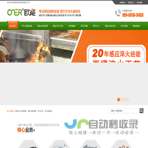 高频淬火机床-感应加热处理设备-高频自动化淬火设备-钎焊机-无锡欧能机电设备有限公司