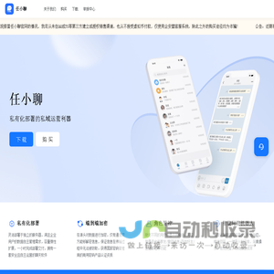 任小聊-ZenChat | 安信博源旗下的私有化部署的私域运营利器