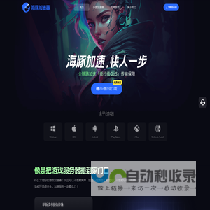 【官方网站】海豚加速器-海豚加速，快人一步！