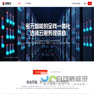 明赋云-专注边缘云