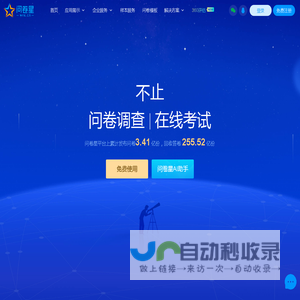 问卷星_不止问卷调查/在线考试