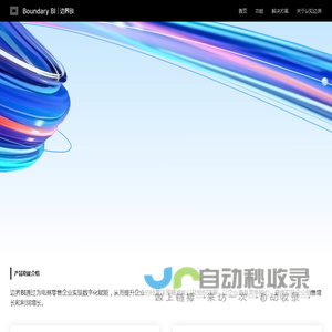 边界BI官网-电商数字化经营管理系统