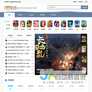 289手游网_提供手游应用免费下载_爽快好玩的手游应用下载网站