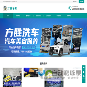 桂林方胜洗车加盟_全国洗车项目加盟_洗车招商加盟全程扶持