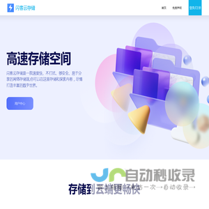 闪客云存储 | 高速云存储!