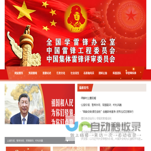 全国学雷锋办公室,中国雷锋工程委员会,中国集体雷锋评审委员会（官网）