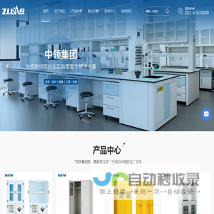 上海实验室家具源头厂家-实验台厂家-通风柜厂家-试剂柜厂家-上海中领实验室装备集团有限公司