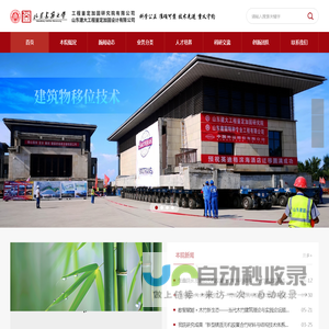 山东建筑大学工程鉴定加固研究院有限公司_建筑物鉴定加固_建筑物增层移位_地基基坑加固施工