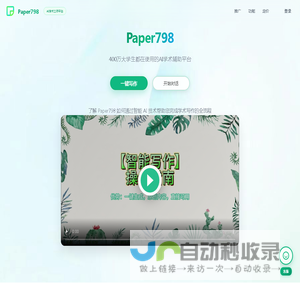 Paper798 - 400万大学生信赖的AI学术辅助平台
