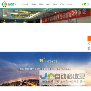工业控制系统,DCS,发电自动化,工业自动化,小型DCS，化工SIS，安全控制器,分散控制系统,LN2000，LN3000,山东鲁能控制工程有限公司