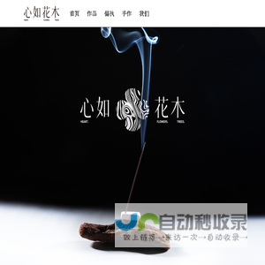 心如花木官网