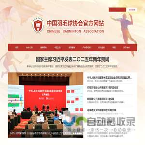 中国羽毛球协会官方网站