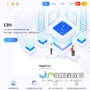 汇挚付聚合支付 - 行业领先的免签约支付平台