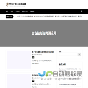 奥古拉斯时尚潮流网 - 奥古拉斯时尚潮流网