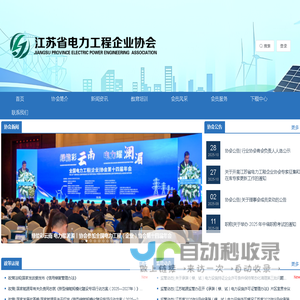 江苏省电力工程企业协会