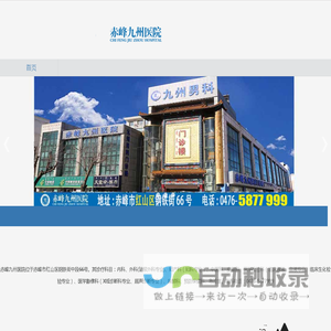 赤峰九州医院怎么样？好吗？地址电话是什么_赤峰九州医院【官方网站】