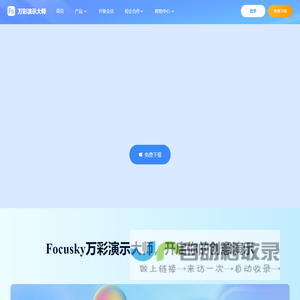 免费的PPT幻灯片演示制作软件,动画视频及课件制作软件 - Focusky万彩演示大师官网