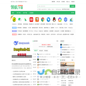 领航下载站-绿色安全软件-常用软件免费下载