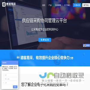 免费企业采购管理系统|电子采购系统|电子采购平台|免费招投标系统|scm|免费srm|供应链协同|供应链管理系统_德客易采制造业采购协同管理SaaS软件