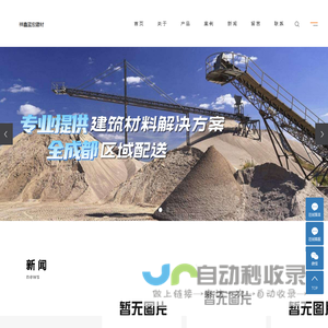 成都河沙|成都水泥价格|沙石厂家-四川祥鑫蓝宏建材有限公司