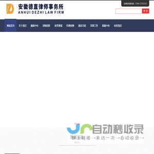 安徽德直律师事务所官网_六安律师_六安律师事务所_安徽律师_安徽律师事务所【安徽德直】