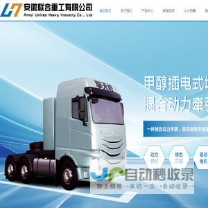 安徽联合重工有限公司【官网】,甲醇牵引汽车,甲醇自卸汽车,港口牵引汽车,柴油自卸汽车,甲醇插电式增程混合动力牵引汽车,甲醇插电式增程混合动力自卸汽车,力自卸矿用卡车生产厂家
