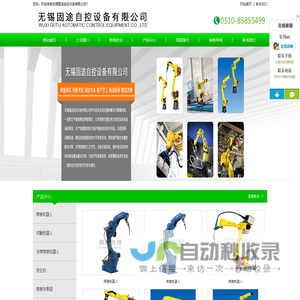 焊接机器人,码垛机器人,冲压机器人,搬运机器人,点焊机器人,无锡固途自控设备有限公司