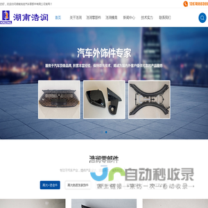湖南浩润汽车零部件有限公司-塑料表面处理技术专家，专注汽车零部件及模具，提供一站式解决方案