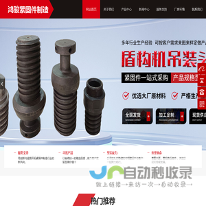 螺丝_螺母_垫圈_异形件_盾构机配件_套筒_扳手_光伏配件_六角螺栓-邯郸市鸿骏紧固件制造有限公司