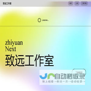 致远科技 - zhiyuanNext