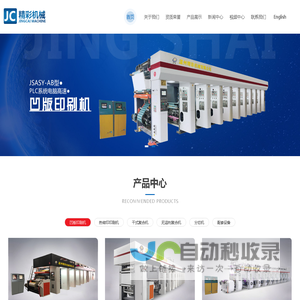 电脑高速凹版印刷机|薄膜印刷机|热转印印刷机|干式复合机|分切机-温州精彩机械有限公司