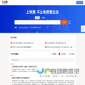 快查-免费企业查询_查工商_查老板_查征信_企业风险监控系统