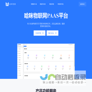 物联网软件定制开发_物联网小程序开发_物联网app开发-哈咪物联网PAAS平台
