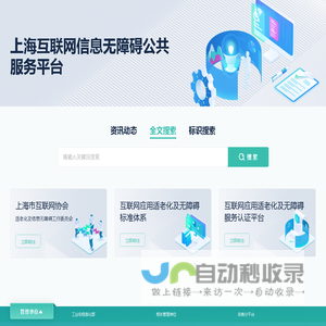 上海互联网信息无障碍公共服务平台