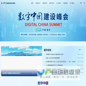 数字中国建设峰会