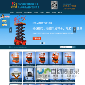 全自行升降平台_汽车升降平台_液压升降平台_剪叉式升降平台_导轨式升降平台_固定式升降平台_移动式升降平台_济阳东方液压机械有限公司官网