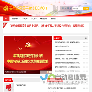 数字党建云平台（DEMO）