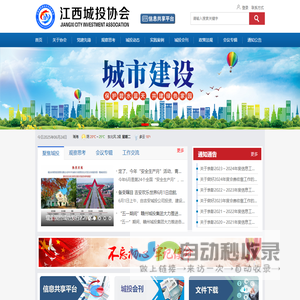 江西城投协会|江西城市建设开发投资协会