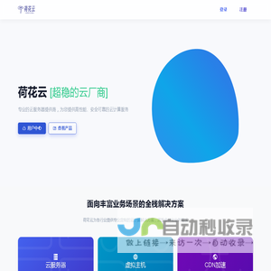 荷花云-提供安全、稳定、快速的云服务器厂商