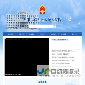 四平市铁西区人民检察院