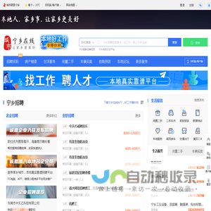 宁乡在线，宁乡招聘找工作、找房子、找对象，宁乡事早知道，乐享本地生活。