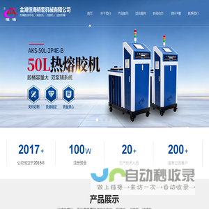 金湖恒海精密机械有限公司已成功推出一系列高质量热熔胶涂布机、喷胶机、点胶机、过胶机。