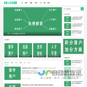 北京人才引进网 - 分享北京户口落户政策-留学生应届生进京指标