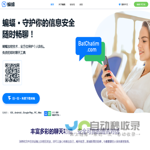 蝙蝠·守护你的信息安全随时畅聊！